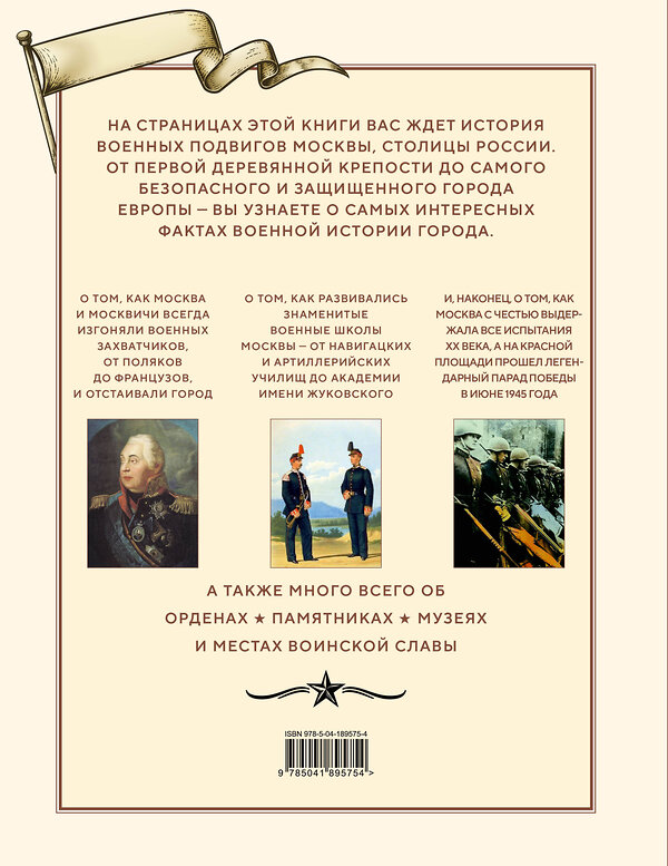 Эксмо "Военные подвиги Москвы" 384028 978-5-04-189575-4 