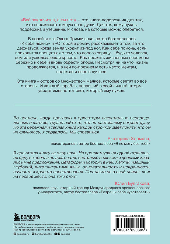 Эксмо Примаченко О.В. "Набор (книга + метафорические карты) Ольги Примаченко: Всё закончится, а ты нет + Себе можно верить. Метафорические карты (ИК)" 384031 978-5-04-192331-0 