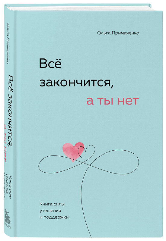 Эксмо Примаченко О.В. "Набор (книга + метафорические карты) Ольги Примаченко: Всё закончится, а ты нет + Себе можно верить. Метафорические карты (ИК)" 384031 978-5-04-192331-0 