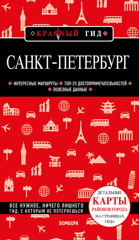 Эксмо "Санкт-Петербург. 10-е изд., испр. и доп." 384135 978-5-04-122596-4 