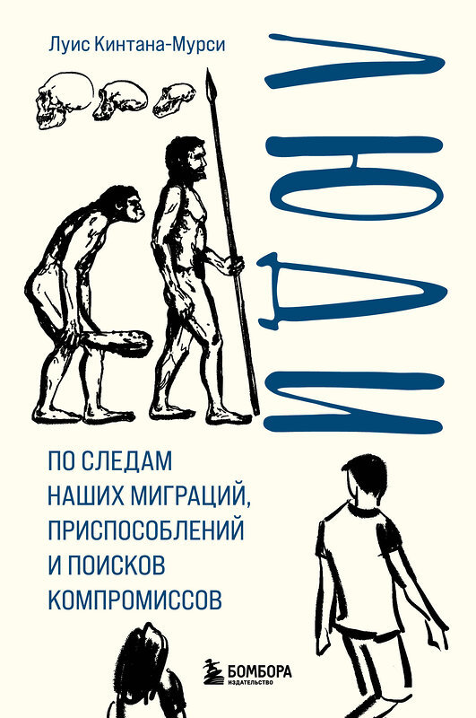 Эксмо Луис Кинтана-Мурси "Люди. По следам наших миграций, приспособлений и поисков компромиссов" 384156 978-5-04-166001-7 