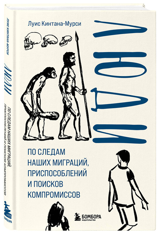 Эксмо Луис Кинтана-Мурси "Люди. По следам наших миграций, приспособлений и поисков компромиссов" 384156 978-5-04-166001-7 