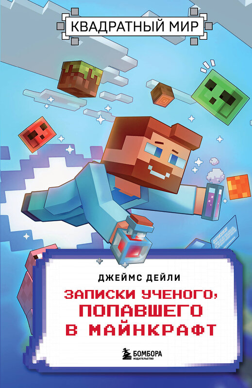 Эксмо Джеймс Дейли "Квадратный мир. Записки ученого, попавшего в Майнкрафт" 384158 978-5-04-174284-3 