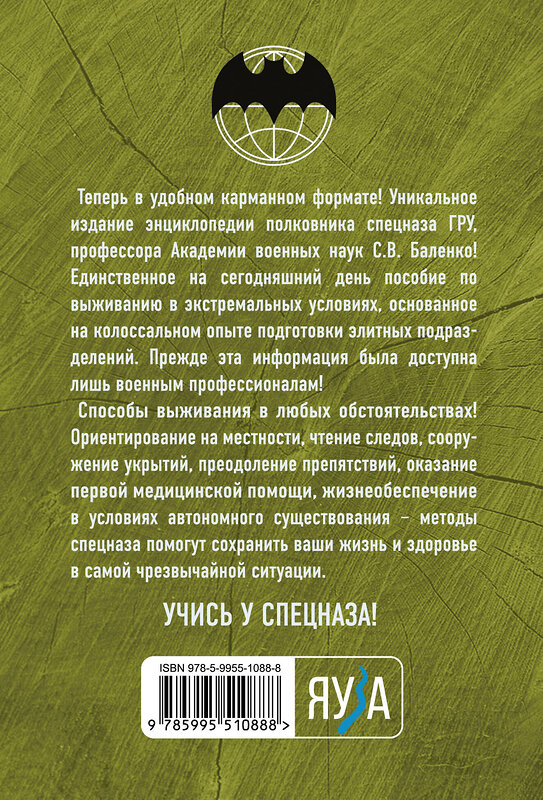 Эксмо Сергей Баленко "Учебник выживания спецназа ГРУ. Опыт элитных подразделений" 384159 978-5-9955-1088-8 