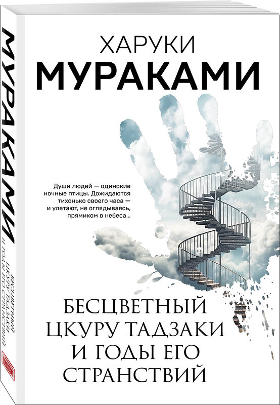 Эксмо Харуки Мураками "Бесцветный Цкуру Тадзаки и годы его странствий" 384167 978-5-04-184473-8 