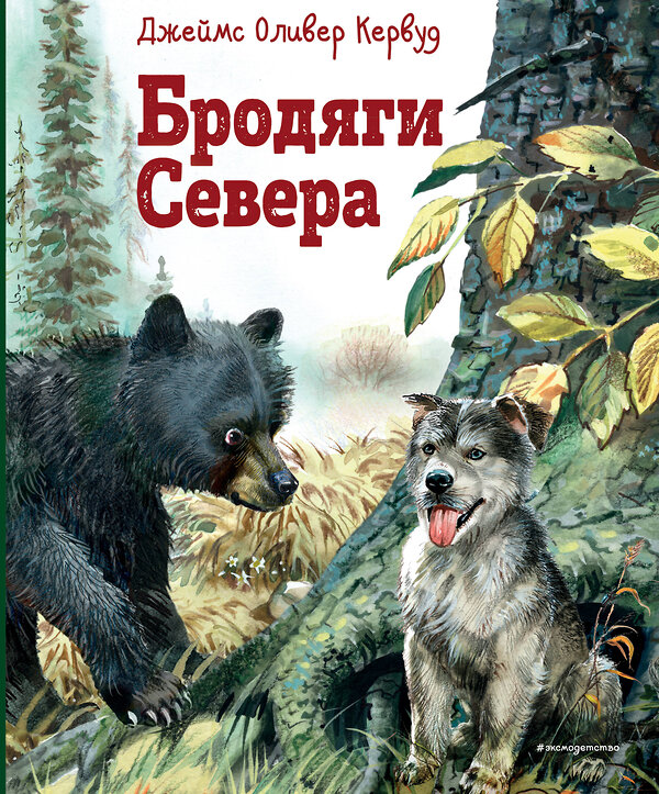 Эксмо Джеймс Оливер Кервуд "Бродяги Севера (ил. В. Канивца)" 384172 978-5-04-189016-2 