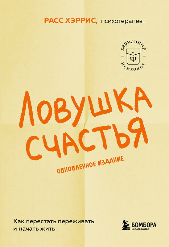 Эксмо Расс Хэррис "Ловушка счастья. Как перестать переживать и начать жить (обновленное издание)" 384180 978-5-04-193623-5 