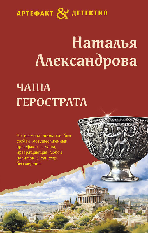 Эксмо Наталья Александрова "Чаша Герострата" 384181 978-5-04-193672-3 