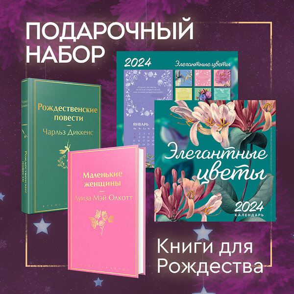 Эксмо "Набор "Книги для Рождества" (книга "Маленькие женщины", книга "Рождественские повести", календарь "Элегантная классика")" 384190 978-5-04-196683-6 