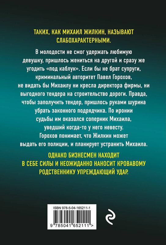 Эксмо Владимир Колычев "Его считали подкаблучником" 384293 978-5-04-165211-1 