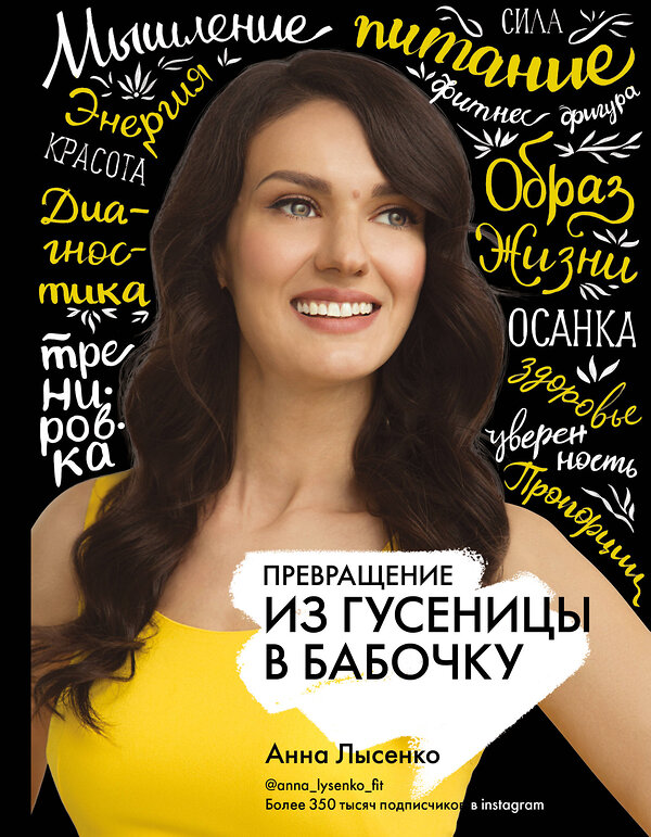 АСТ Лысенко А.С. "Превращение. Из гусеницы в бабочку" 384321 978-5-17-108533-9 