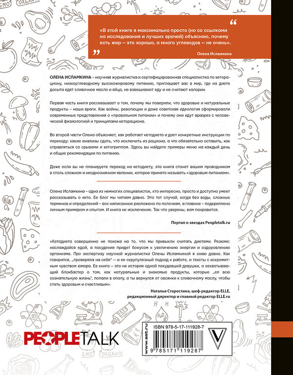 АСТ Исламкина О.С. "Кетодиета. Как жить долго и думать быстро" 384342 978-5-17-111928-7 