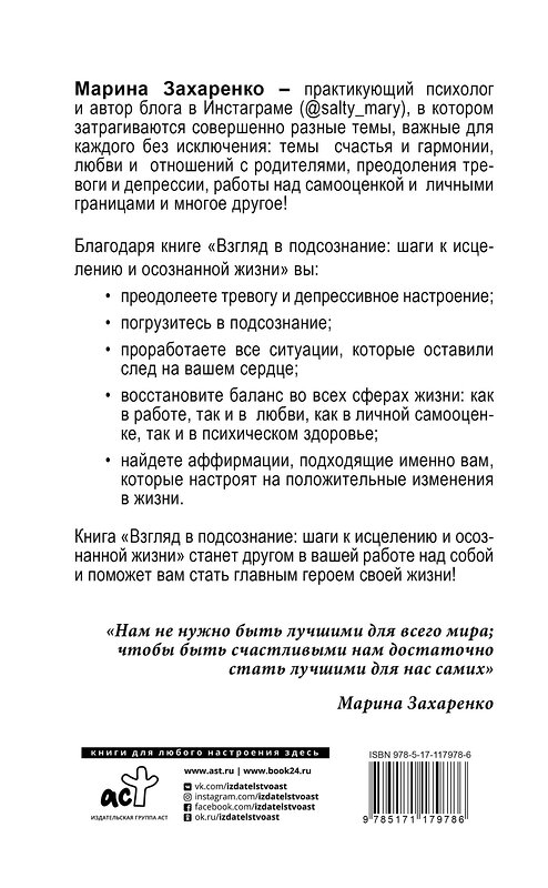 АСТ Захаренко М.А. "Взгляд в подсознание: шаги к исцелению и осознанной жизни" 384373 978-5-17-117978-6 