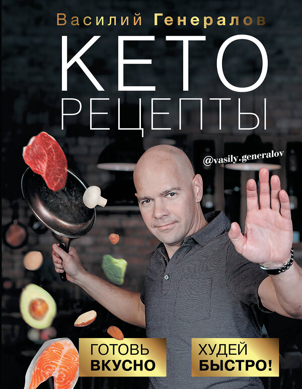 АСТ Генералов В.О. "Кеторецепты: готовь вкусно, худей быстро!" 384391 978-5-17-120899-8 