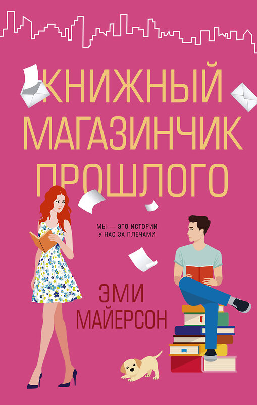 АСТ Эми Майерсон "Книжный магазинчик прошлого" 384392 978-5-17-120972-8 