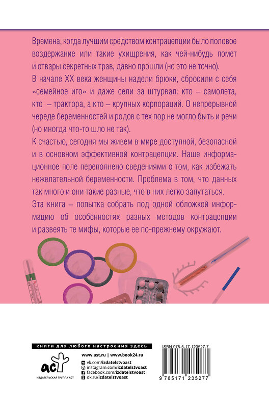 АСТ Оксана Богдашевская "Энциклопедия женского здоровья. Контрацепция без последствий" 384416 978-5-17-123527-7 