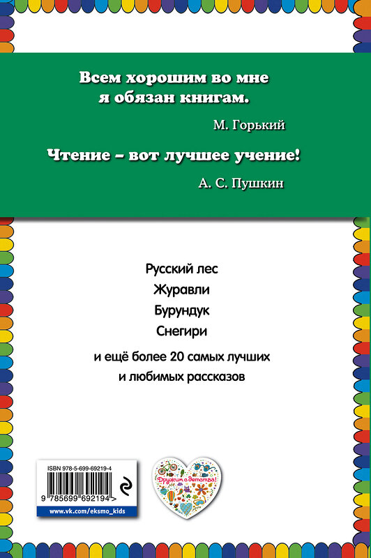 Эксмо Иван Соколов-Микитов "Русский лес (ил. В. Бастрыкина)" 384429 978-5-699-69219-4 