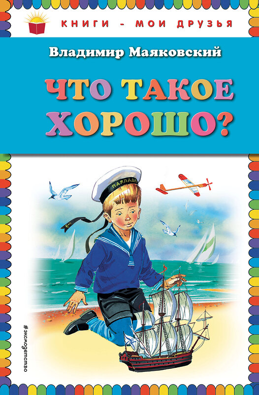 Эксмо Владимир Маяковский "Что такое хорошо? (ил. В. Канивца)" 384432 978-5-699-82541-7 