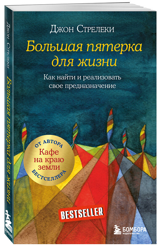 Эксмо Джон Стрелеки "Большая пятерка для жизни. Как найти и реализовать свое предназначение" 384435 978-5-04-093122-4 