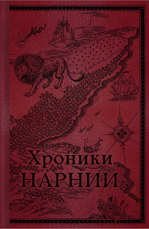 Эксмо Клайв С. Льюис "Хроники Нарнии. Начало истории" 384437 978-5-04-116442-3 