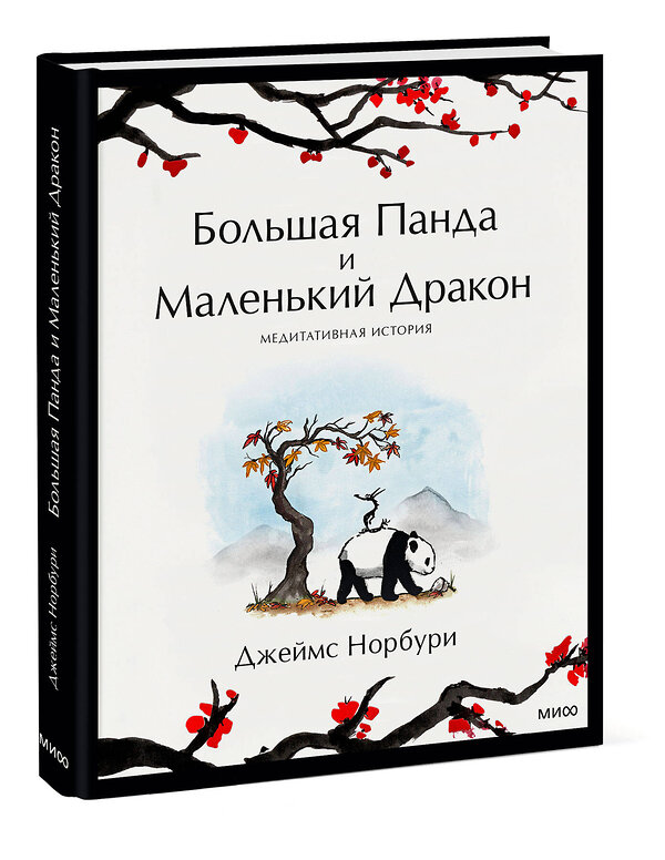 Эксмо Джеймс Норбури "Большая Панда и Маленький Дракон: медитативная история" 384449 978-5-00195-636-5 