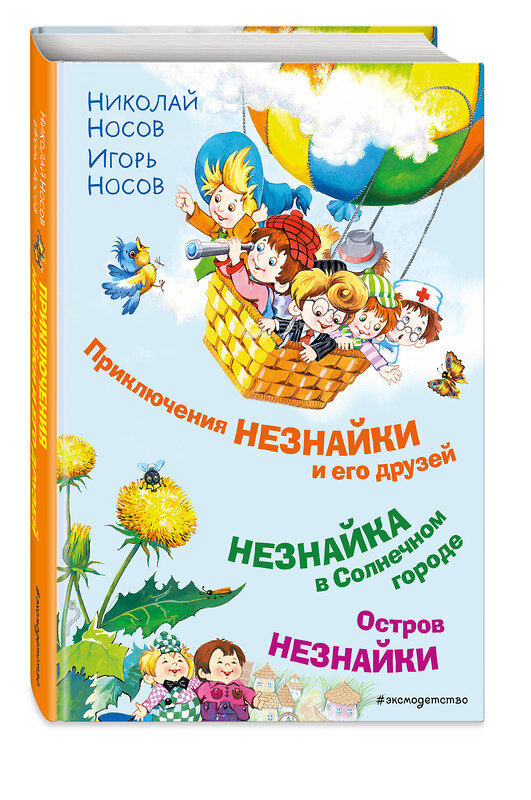 Эксмо Николай Носов, Игорь Носов "Приключения Незнайки и его друзей. Незнайка в Солнечном городе. Остров Незнайки (ил. О. Горбушина)" 384452 978-5-04-177383-0 