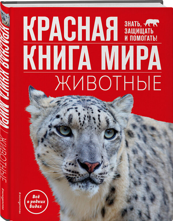 Эксмо Василий Климов "Красная книга мира. Животные" 384460 978-5-04-179896-3 