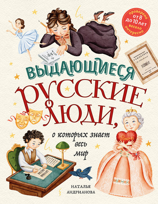 Эксмо Наталья Андрианова "Выдающиеся русские люди, о которых знает весь мир (от 8 до 10 лет)" 384461 978-5-04-181822-7 