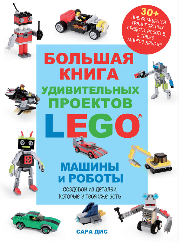 Эксмо Сара Дис "Большая книга удивительных проектов LEGO. Машины и роботы" 384475 978-5-04-192669-4 