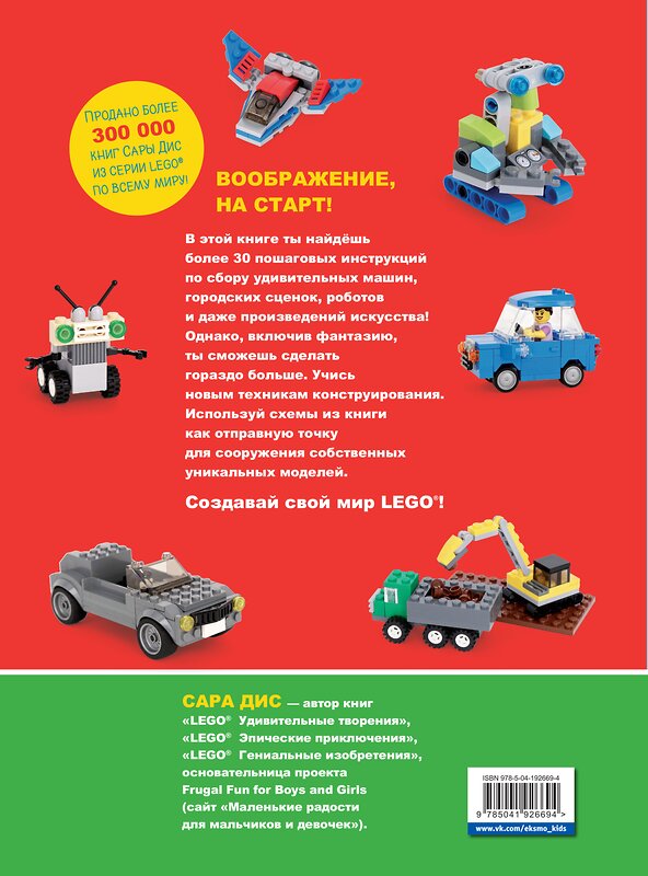 Эксмо Сара Дис "Большая книга удивительных проектов LEGO. Машины и роботы" 384475 978-5-04-192669-4 