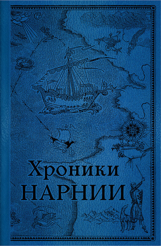 Эксмо Клайв С. Льюис "Комплект из 2-х книг. Хроники Нарнии" 384479 978-5-04-194042-3 