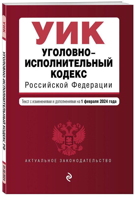 Эксмо "Уголовно-исполнительный кодекс РФ. В ред. на 01.02.24 / УИК РФ" 384486 978-5-04-195926-5 