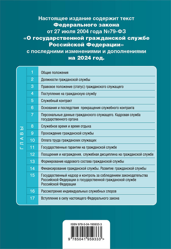 Эксмо "ФЗ "О государственной гражданской службе Российской Федерации". В ред. на 2024 / ФЗ №79-ФЗ" 384487 978-5-04-195933-3 