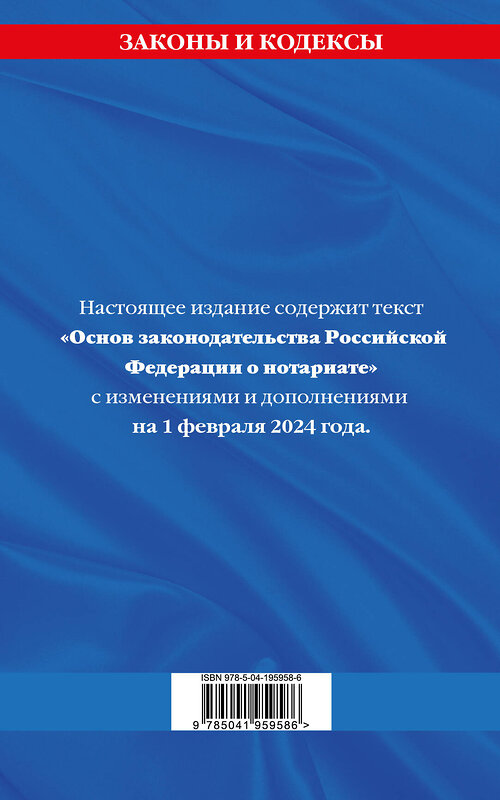 Эксмо "Основы законодательства РФ о нотариате по сост. на 01.02.24" 384488 978-5-04-195958-6 