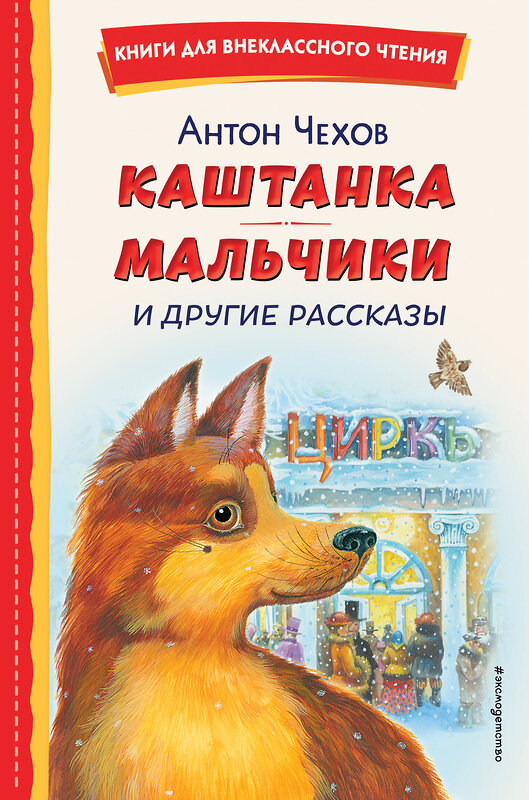 Эксмо Антон Чехов "Каштанка. Мальчики и другие рассказы (ил. М. Белоусовой, Д. Кардовского)" 384492 978-5-04-196076-6 