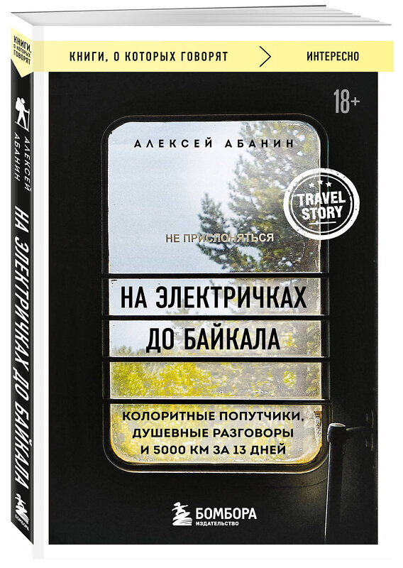 Эксмо Алексей Абанин "На электричках до Байкала. Колоритные попутчики, душевные разговоры и 5000 км за 13 дней" 384493 978-5-04-196181-7 