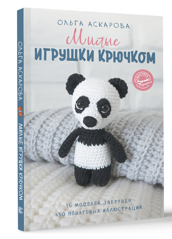 АСТ Аскарова Ольга "Милые игрушки крючком" 384500 978-5-17-117087-5 