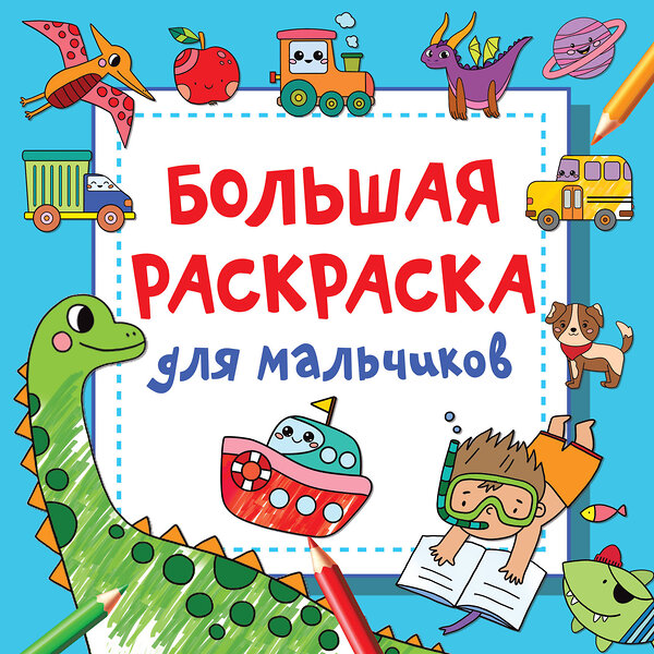 АСТ Водолазова М.Л. "Большая раскраска для мальчиков" 384505 978-5-17-145885-0 