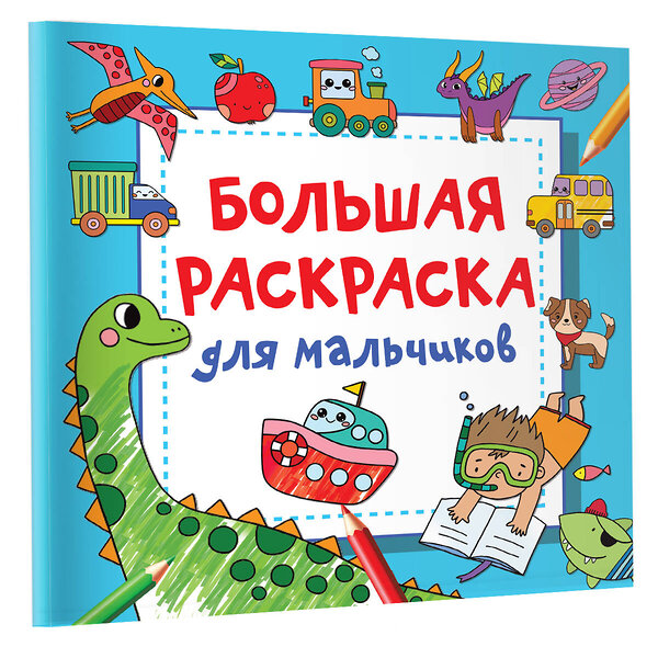 АСТ Водолазова М.Л. "Большая раскраска для мальчиков" 384505 978-5-17-145885-0 