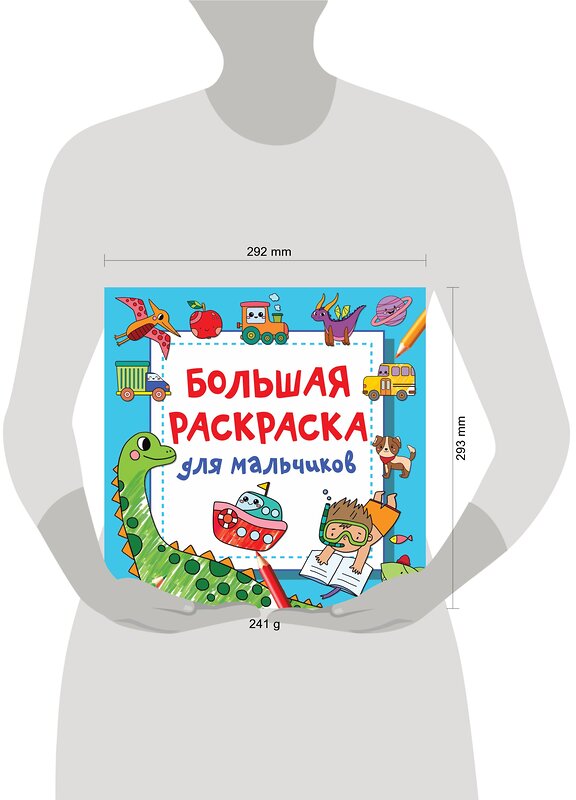 АСТ Водолазова М.Л. "Большая раскраска для мальчиков" 384505 978-5-17-145885-0 