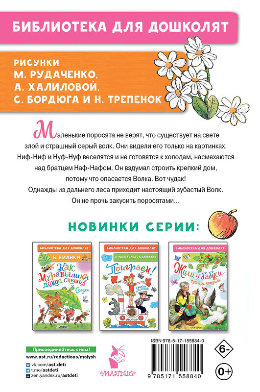 АСТ Михалков С. "Три поросёнка. Сказки" 384514 978-5-17-155884-0 