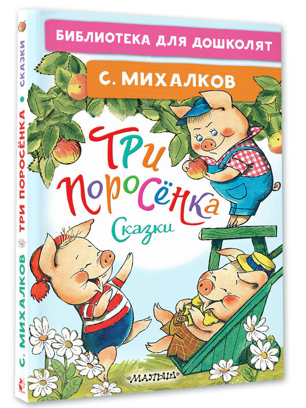 АСТ Михалков С. "Три поросёнка. Сказки" 384514 978-5-17-155884-0 