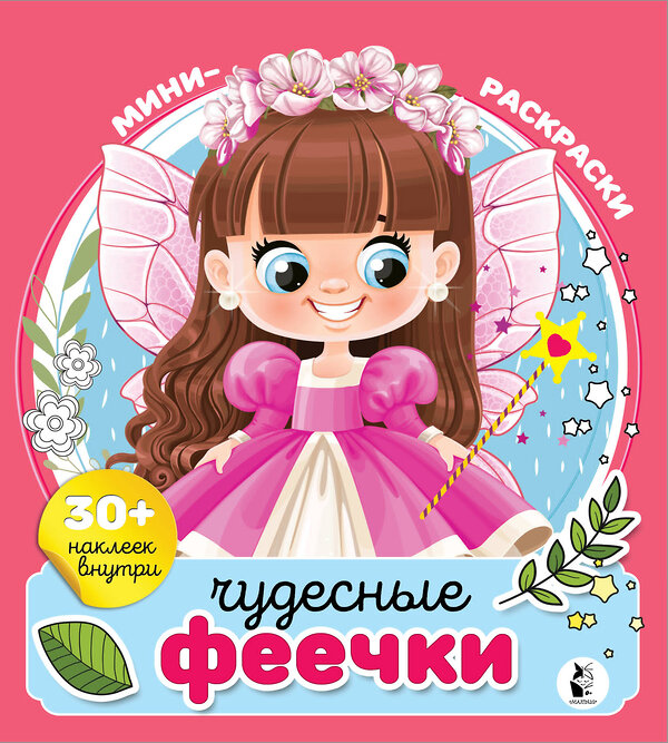 АСТ . "Чудесные феечки" 384527 978-5-17-155911-3 