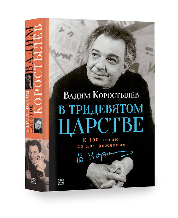 АСТ Коростылев В. "В Тридевятом царстве" 384538 978-5-17-155944-1 