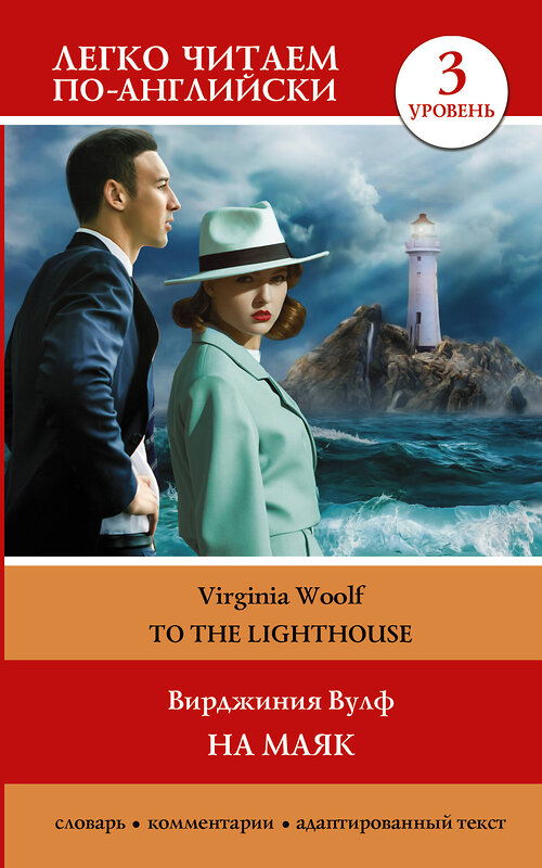 АСТ Virginia Woolf "На маяк. Уровень 3 = To the Lighthouse" 384540 978-5-17-155946-5 