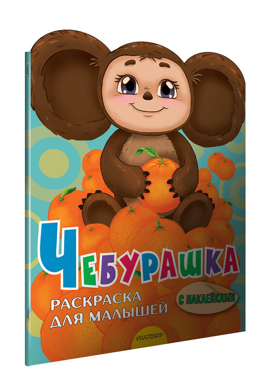 АСТ Успенский Э.Н. "Чебурашка" 384556 978-5-17-155979-3 