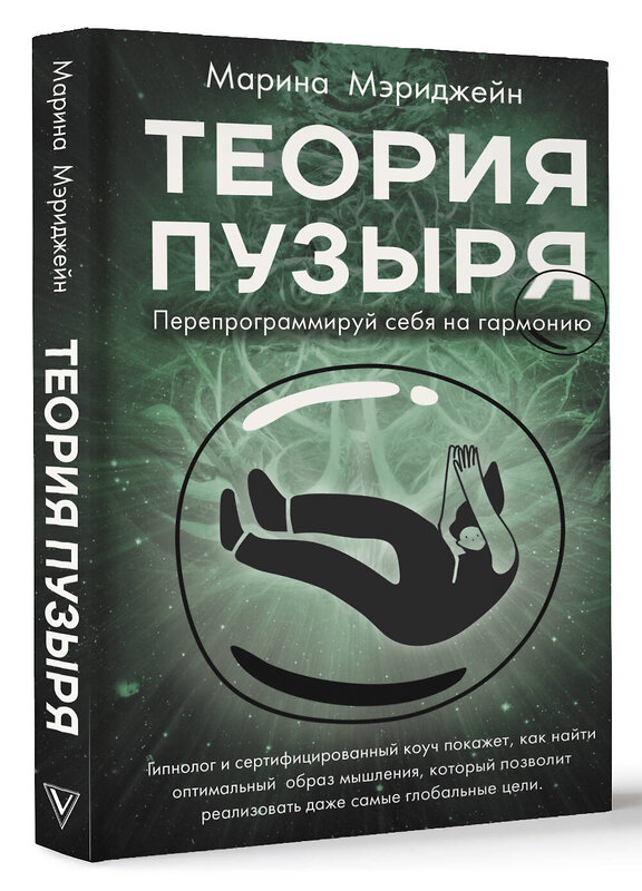 АСТ Мэриджейн Марина "Теория пузыря. Перепрограммируй себя на гармонию" 384567 978-5-17-156004-1 