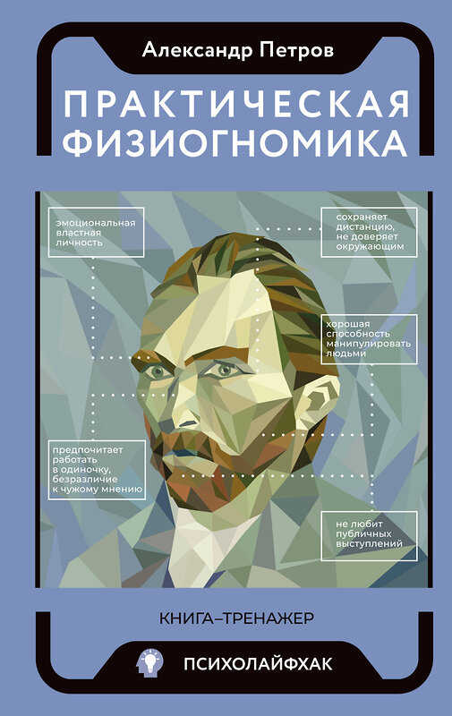 АСТ Петров А.В. "Практическая физиогномика. Книга - тренажер" 384570 978-5-17-156262-5 