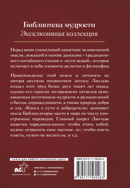 АСТ Лао-цзы "Дао дэ Цзин. Книга о пути и добродетели" 384573 978-5-17-156026-3 