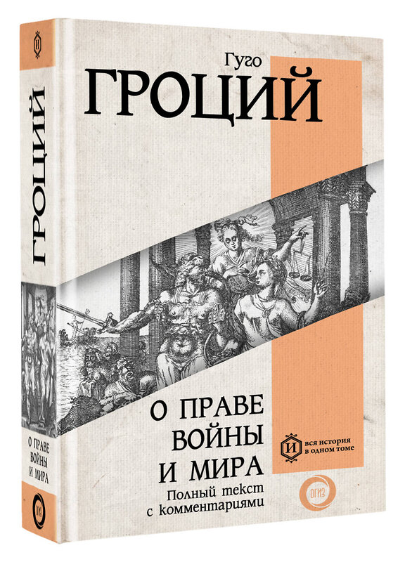 АСТ Гуго Гроций "О праве войны и мира" 384588 978-5-17-156052-2 